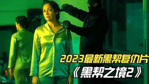 黑帮之境 第二季,复仇之路再启